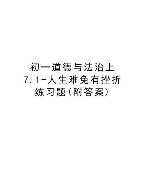 初一道德与法治上7.1-人生难免有挫折练习题(附答案)培训讲学