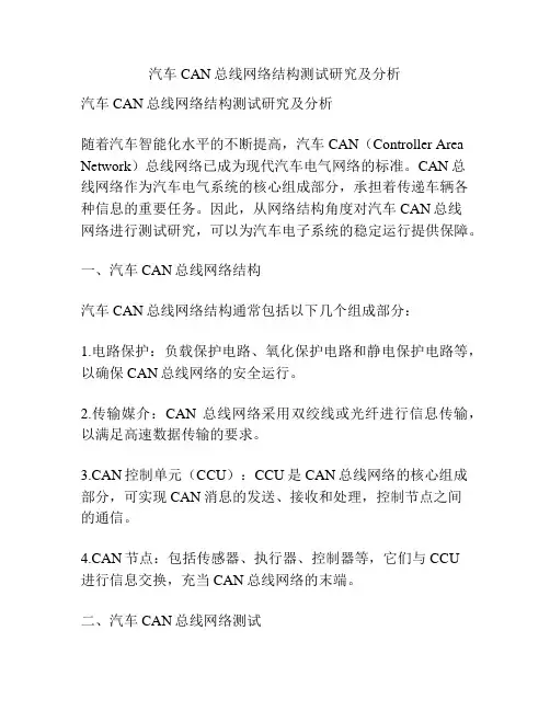 汽车CAN总线网络结构测试研究及分析