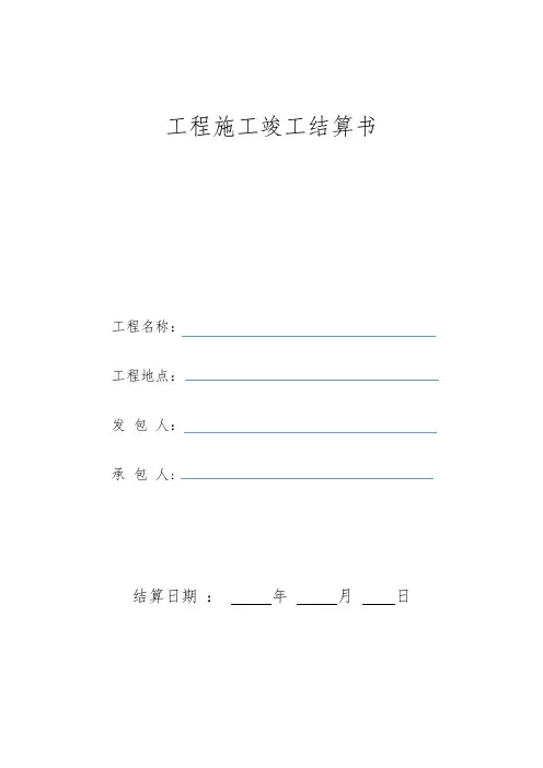 工程施工竣工结算书