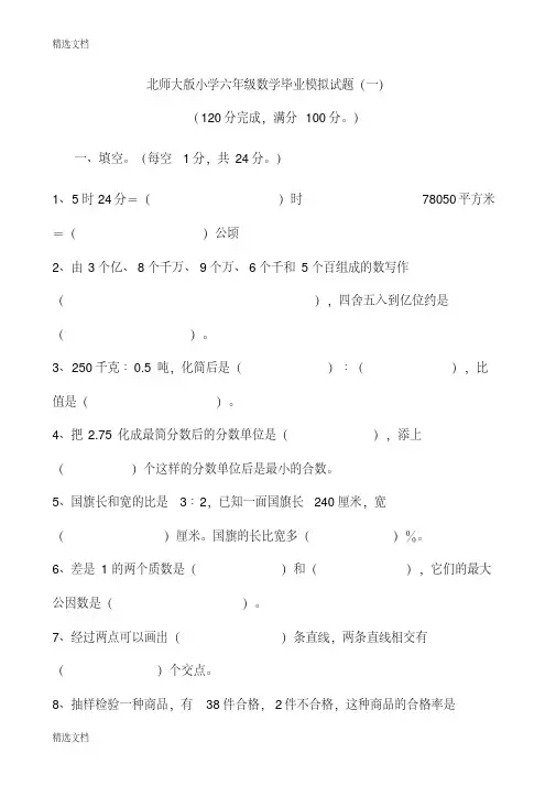 2020年北师大版小学六年级数学毕业模拟试题共3套精编版