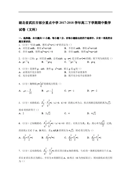 湖北省武汉市部分重点中学2017-2018学年高二下学期期中数学试卷(文科) Word版含解析