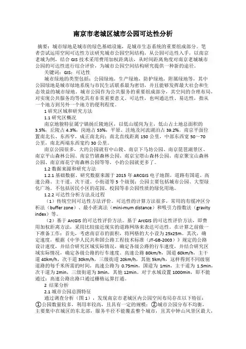 南京市老城区城市公园可达性分析