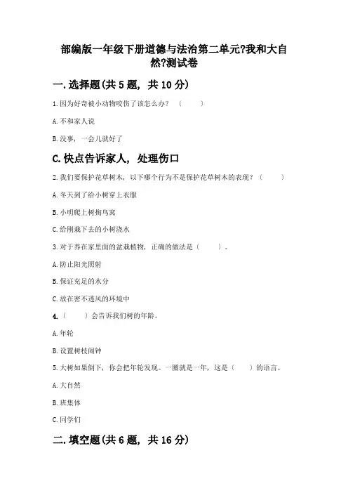 一年级下册道德与法治第二单元《我和大自然》测试卷精华版