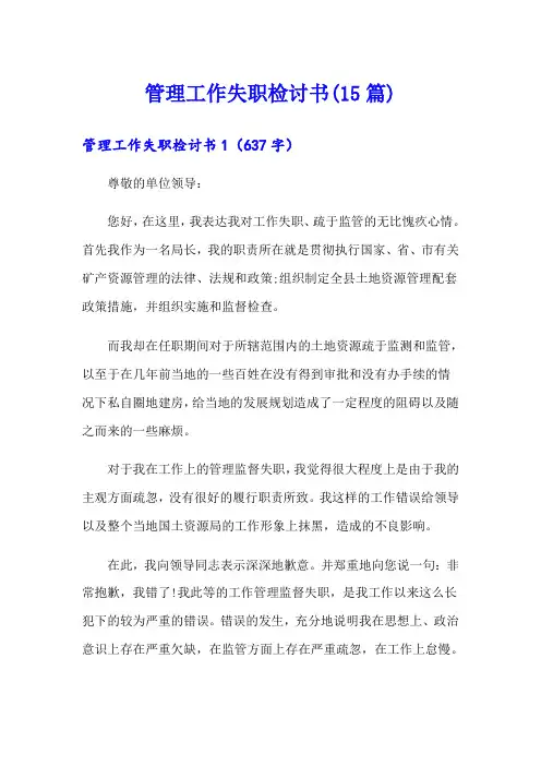 管理工作失职检讨书(15篇)