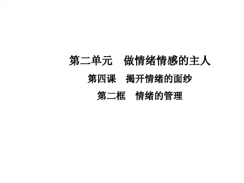 七年级道德与法治下册(人教版)第四课  揭开情绪的面纱  第二框  情绪的管理