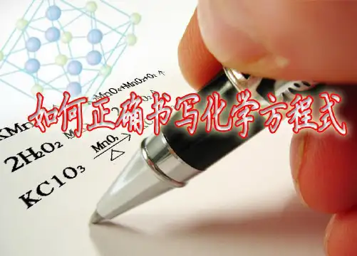 人教九年级化学上册第五单元课题2如何正确书写化学方程式(共34张PPT)