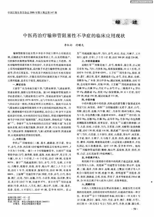 中医药治疗输卵管阻塞性不孕症的临床应用现状