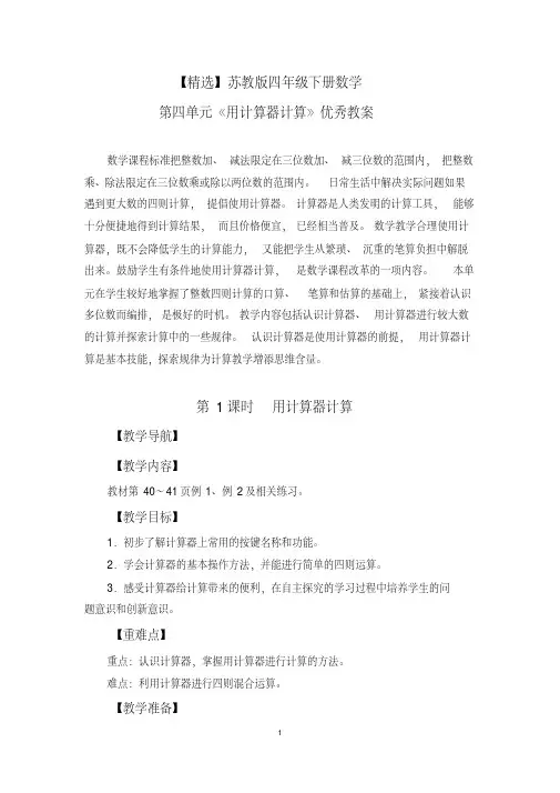 【精选】苏教版四年级下册数学第四单元《用计算器计算》优秀教案