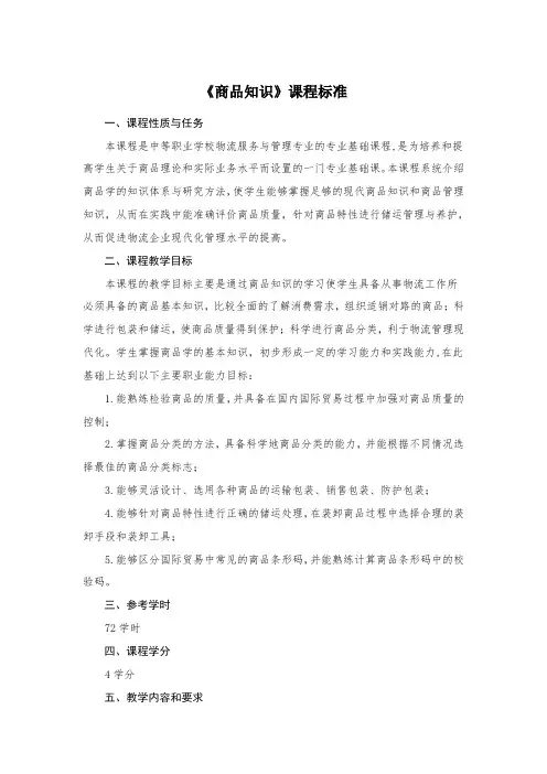 《商品知识》课程标准