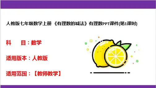 人教版七年级数学上册 《有理数的减法》有理数PPT课件(第1课时) 