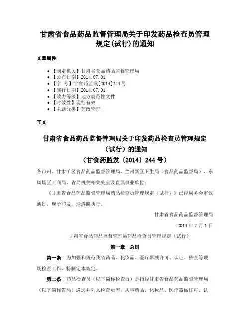 甘肃省食品药品监督管理局关于印发药品检查员管理规定(试行)的通知