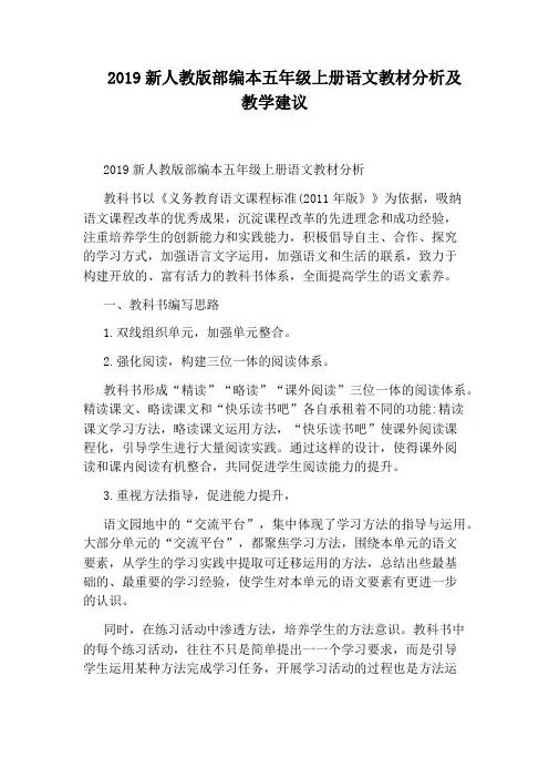 2019新人教版部编本五年级上册语文教材分析及教学建议