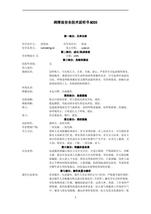 (完整版)润滑油安全技术说明书MSDS