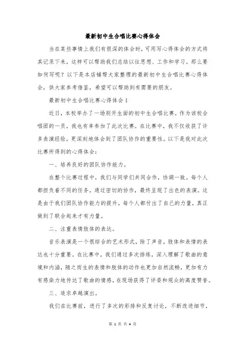 最新初中生合唱比赛心得体会