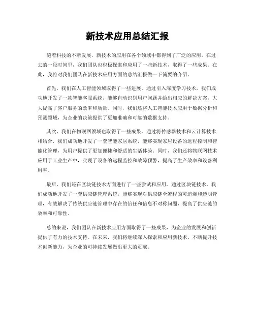 新技术应用总结汇报