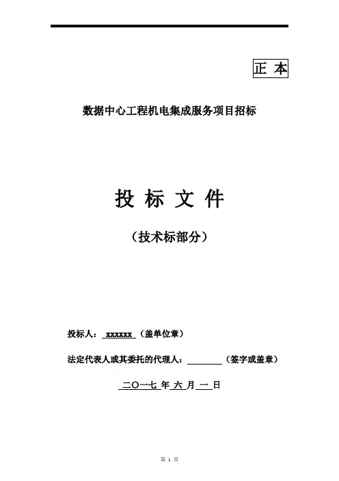 弱电智能化-数据中心-技术标(一)
