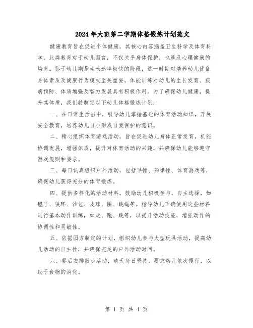 2024年大班第二学期体格锻炼计划范文（二篇）