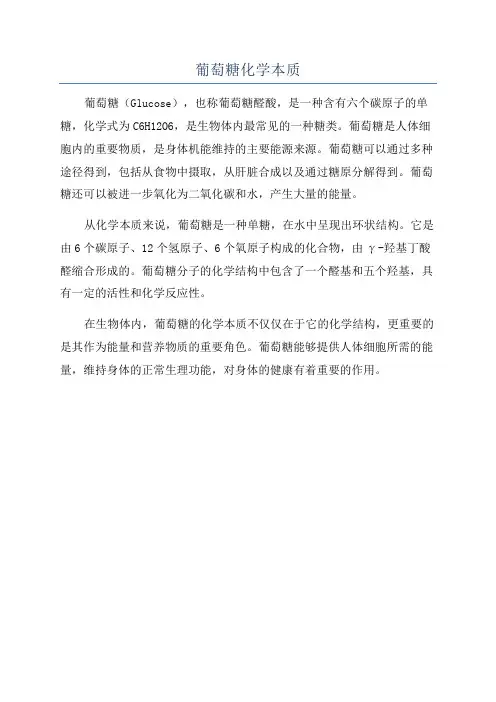 葡萄糖化学本质