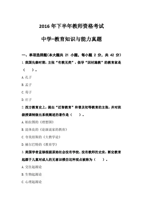 2016年下半年教师资格考试 中学教育知识与能力真题-精