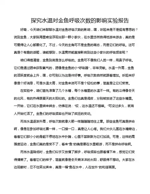 探究水温对金鱼呼吸次数的影响实验报告