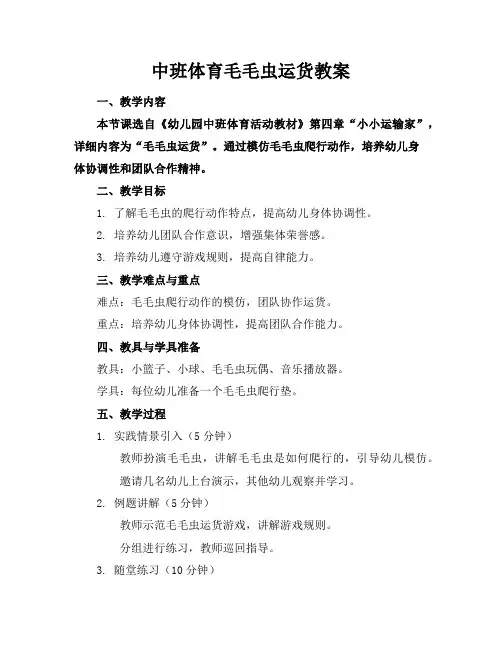 中班体育毛毛虫运货教案