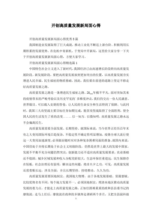 开创高质量发展新局面心得