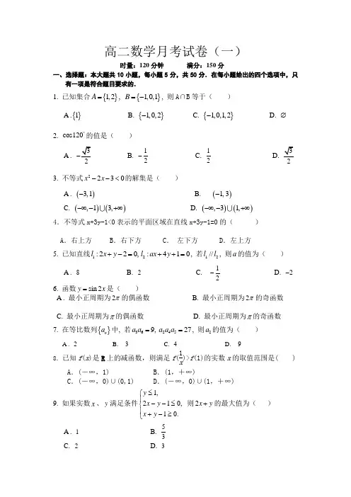 高二数学第一次月考试卷(文)