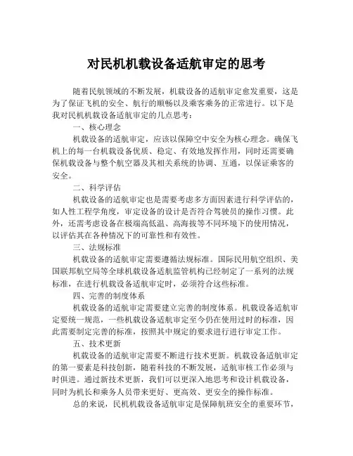 对民机机载设备适航审定的思考