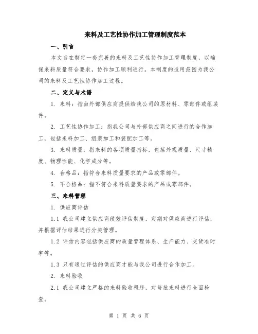 来料及工艺性协作加工管理制度范本（2篇）