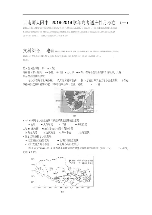 云南师范大学附属中学2019届高三上学期高考适应性月考卷(一)地理试卷Word版含解析