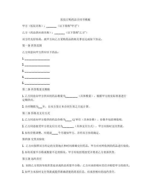 医院订购药品合同书模板