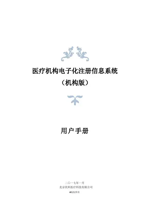 医疗机构电子化注册信息系统(机构版)用户手册V2.0