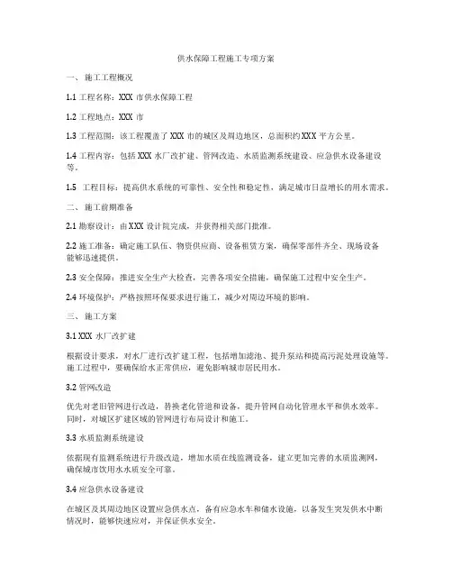 供水保障工程施工专项方案