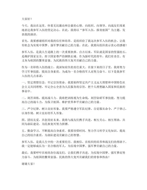 参军入伍的发言稿范文