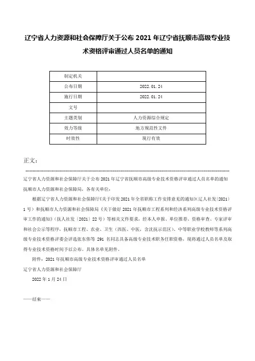 辽宁省人力资源和社会保障厅关于公布2021年辽宁省抚顺市高级专业技术资格评审通过人员名单的通知-