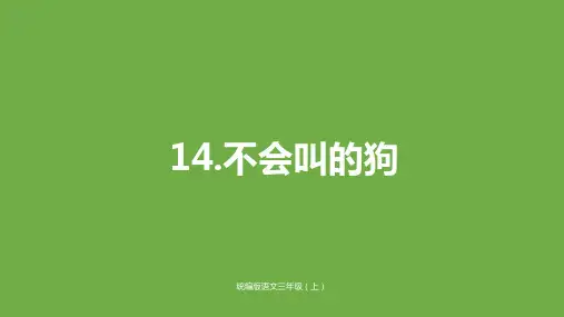 三年级上册语文精品PPT不会叫的狗(新部编教材)