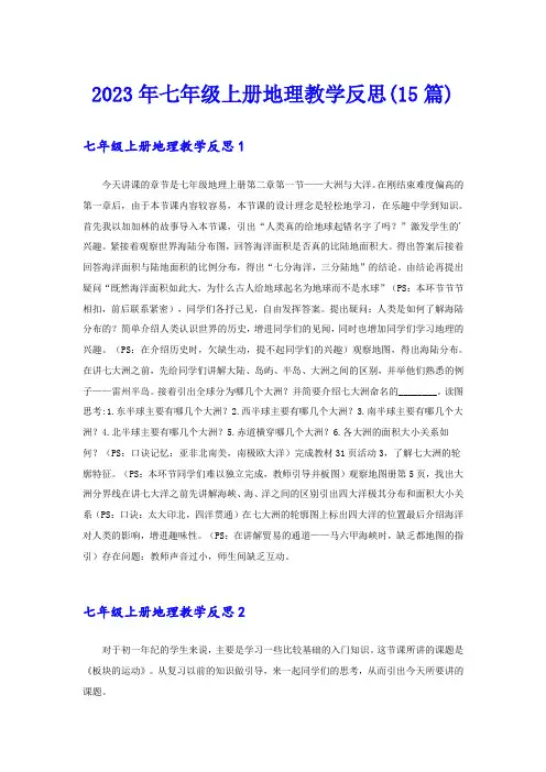 2023年七年级上册地理教学反思(15篇)