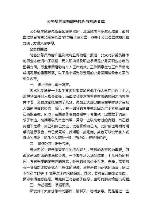 公务员面试有哪些技巧与方法3篇