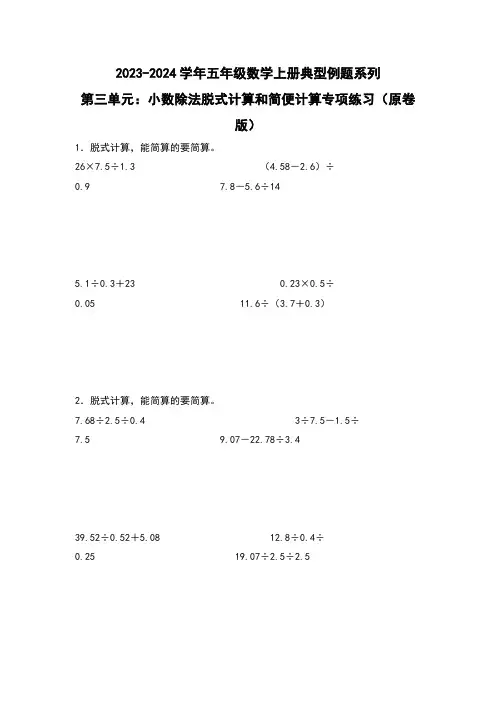 第三单元：小数除法脱式计算和简便计算专项练习-五年级数学上册(原卷版)人教版