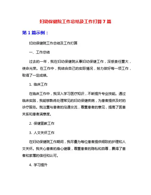 妇幼保健院工作总结及工作打算7篇