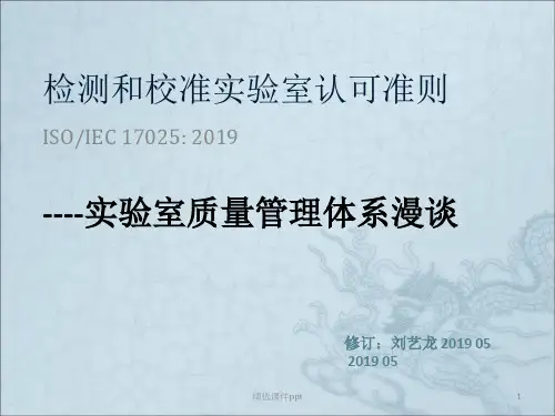 17025实验室体系ppt课件