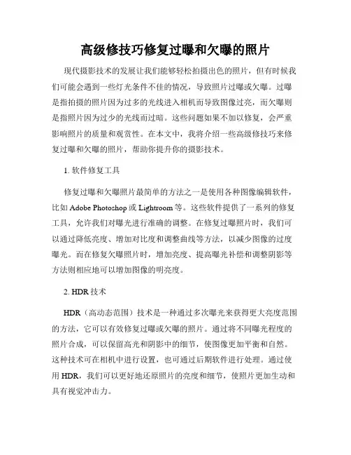 高级修技巧修复过曝和欠曝的照片