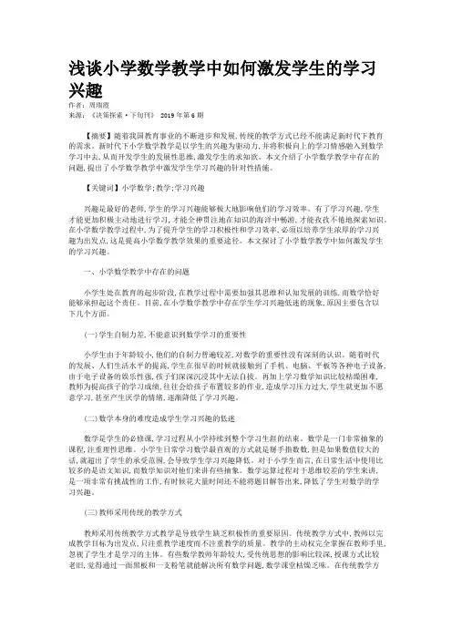浅谈小学数学教学中如何激发学生的学习兴趣