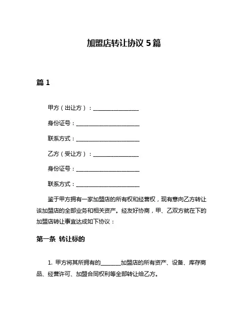 加盟店转让协议5篇