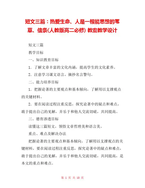 短文三篇：热爱生命、人是一根能思想的苇草、信条(人教版高二必修) 教案教学设计 