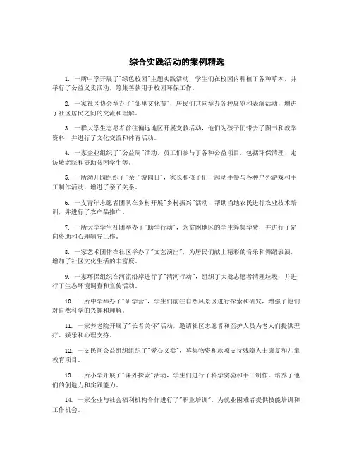 综合实践活动的案例精选