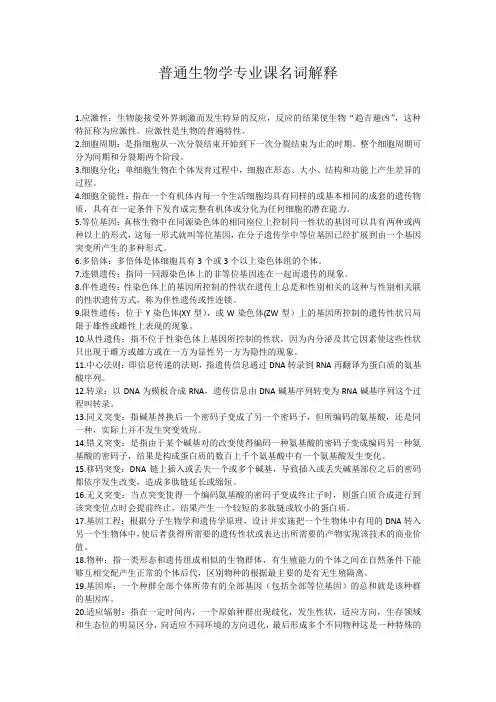 普通生物学名词解释