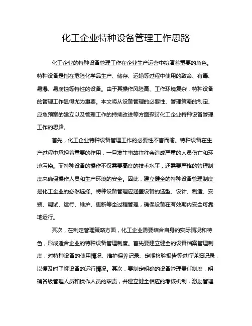 化工企业特种设备管理工作思路