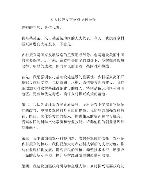 人大代表发言材料乡村振兴