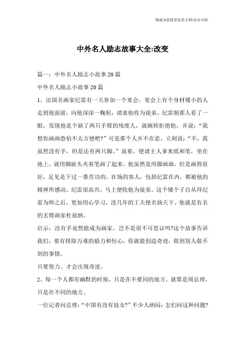 中外名人励志故事大全-改变